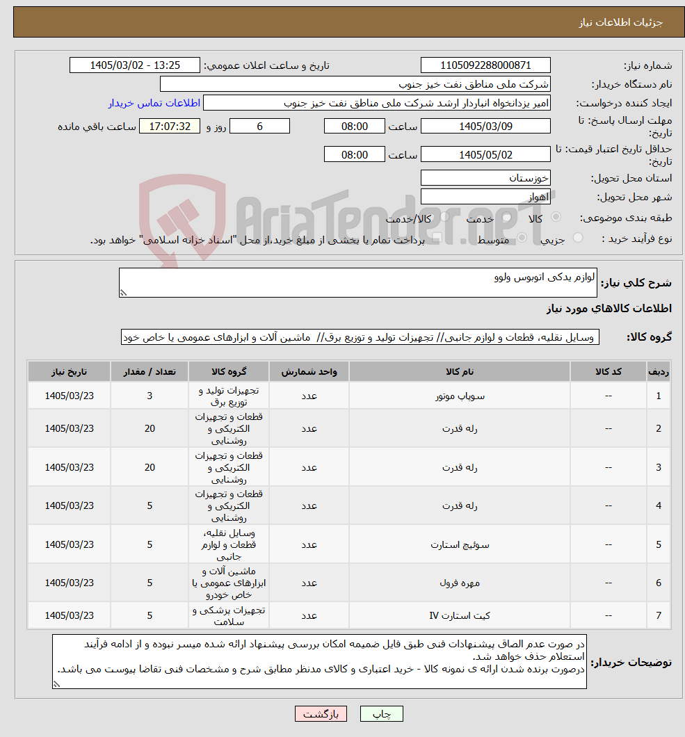 تصویر کوچک آگهی نیاز کالا-لوازم یدکی اتوبوس ولوو