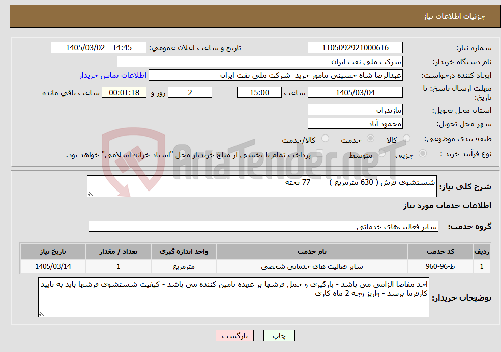 تصویر کوچک آگهی نیاز خدمات-شستشوی فرش ( 630 مترمربع ) 77 تخته
