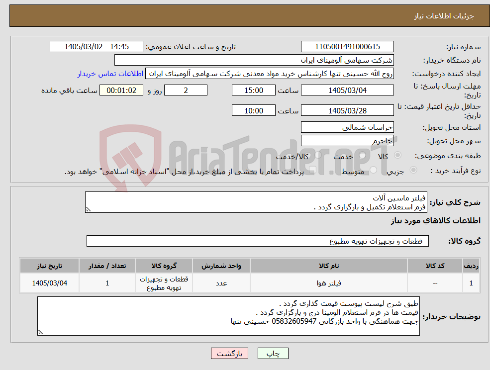 تصویر کوچک آگهی نیاز کالا-فیلتر ماسین آلات فرم استعلام تکمیل و بارگزاری گردد .
