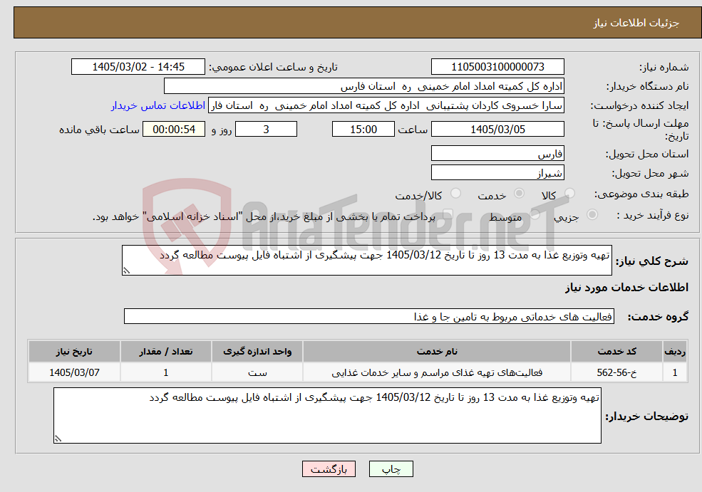 تصویر کوچک آگهی نیاز خدمات-تهیه وتوزیع غذا به مدت 13 روز تا تاریخ 1405/03/12 جهت پیشگیری از اشتباه فایل پیوست مطالعه گردد