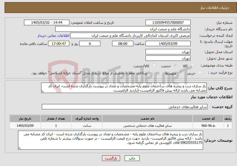 تصویر کوچک آگهی نیاز خدمات-باز سازی درب و پنجره های ساختمان علوم پایه-مشخصات و تعداد در پیوست بارگذاری شده است- ایران کد مشابه می باشد-ارائه پیش فاکتور الزامیست-(بازدید الزامیست