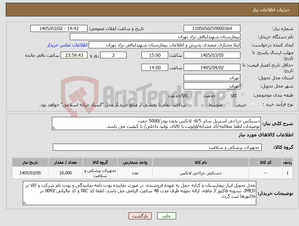 تصویر کوچک آگهی نیاز کالا-دستکش جراحی استریل سایز 6/5- لاتکس بدون پودر/5000 جفت توضیحات لطفا مطالعه/کد مشابه/اولویت با کالای تولید داخلی/ با کیفیت می باشد.