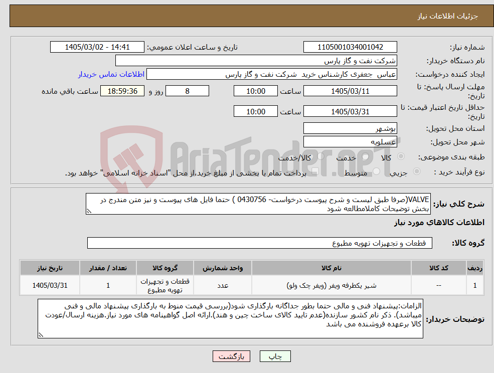 تصویر کوچک آگهی نیاز کالا-VALVE(صرفا طبق لیست و شرح پیوست درخواست- 0430756 ) حتما فایل های پیوست و نیز متن مندرج در بخش توضیحات کاملامطالعه شود