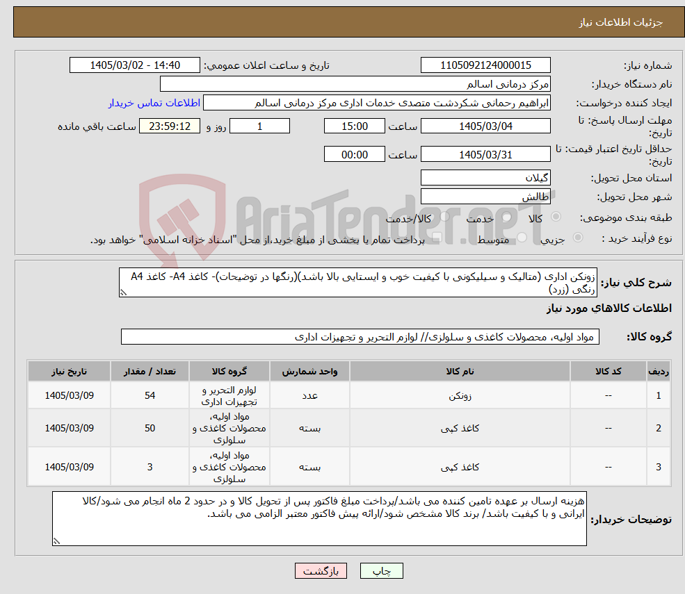 تصویر کوچک آگهی نیاز کالا-زونکن اداری (متالیک و سیلیکونی با کیفیت خوب و ایستایی بالا باشد)(رنگها در توضیحات)- کاغذ A4- کاغذ A4 رنگی (زرد)