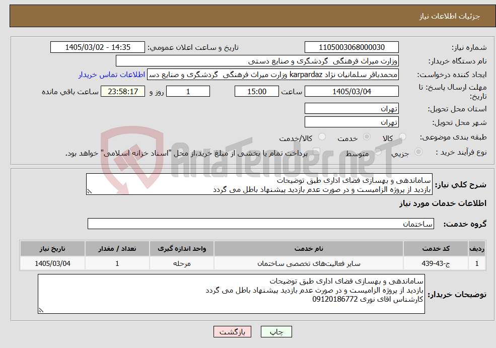 تصویر کوچک آگهی نیاز خدمات-ساماندهی و بهسازی فضای اداری طبق توضیحات بازدید از پروژه الزامیست و در صورت عدم بازدید پیشنهاد باطل می گردد
