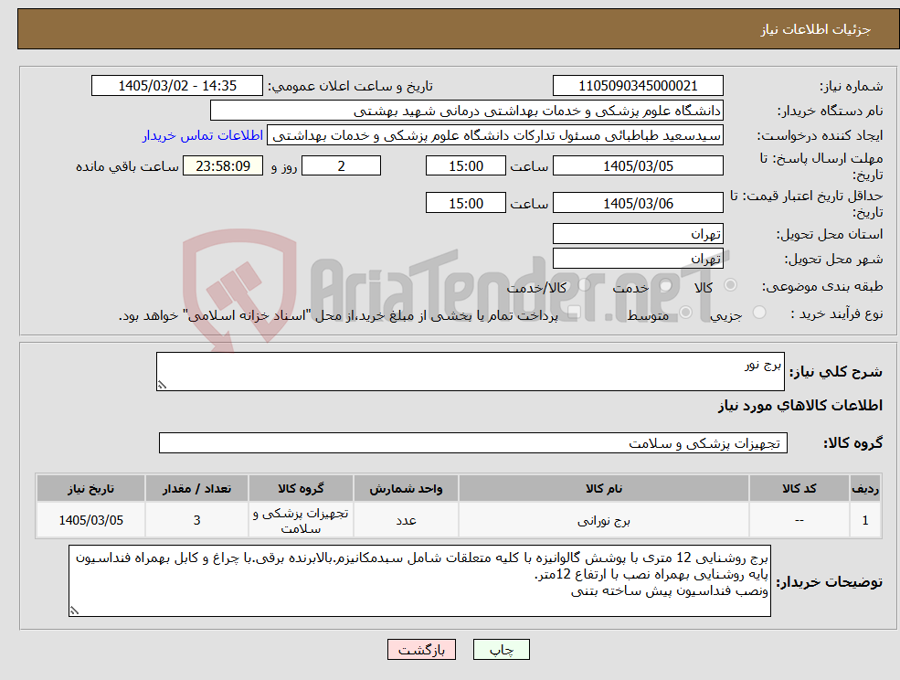 تصویر کوچک آگهی نیاز کالا-برج نور