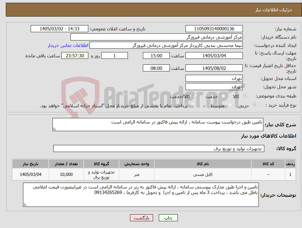 تصویر کوچک آگهی نیاز کالا-تامین طبق درخواست پیوست سامانه ، ارائه پیش فاکتور در سامانه الزامی است
