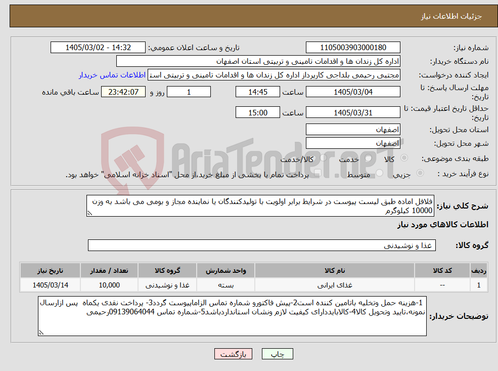 تصویر کوچک آگهی نیاز کالا-فلافل اماده طبق لیست پیوست در شرایط برابر اولویت با تولیدکنندگان یا نماینده مجاز و بومی می باشد به وزن 10000 کیلوگرم