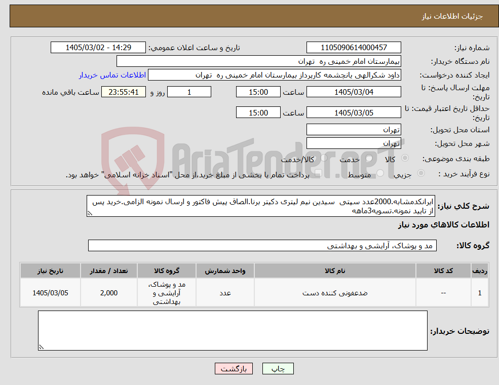 تصویر کوچک آگهی نیاز کالا-ایرانکدمشابه.2000عدد سپتی سیدین نیم لیتری دکیتر برنا.الصاق پیش فاکتور و ارسال نمونه الزامی.خرید پس از تایید نمونه.تسویه3ماهه