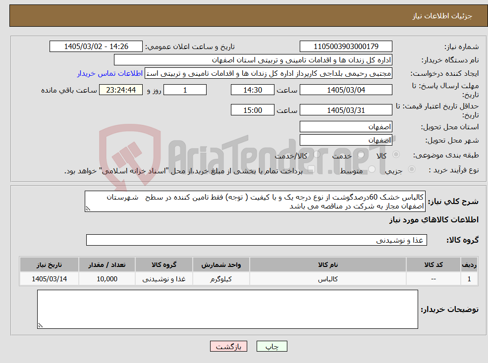 تصویر کوچک آگهی نیاز کالا-کالباس خشک 60درصدگوشت از نوع درجه یک و با کیفیت ( توجه) فقط تامین کننده در سطح شهرستان اصفهان مجاز به شرکت در مناقصه می باشد 