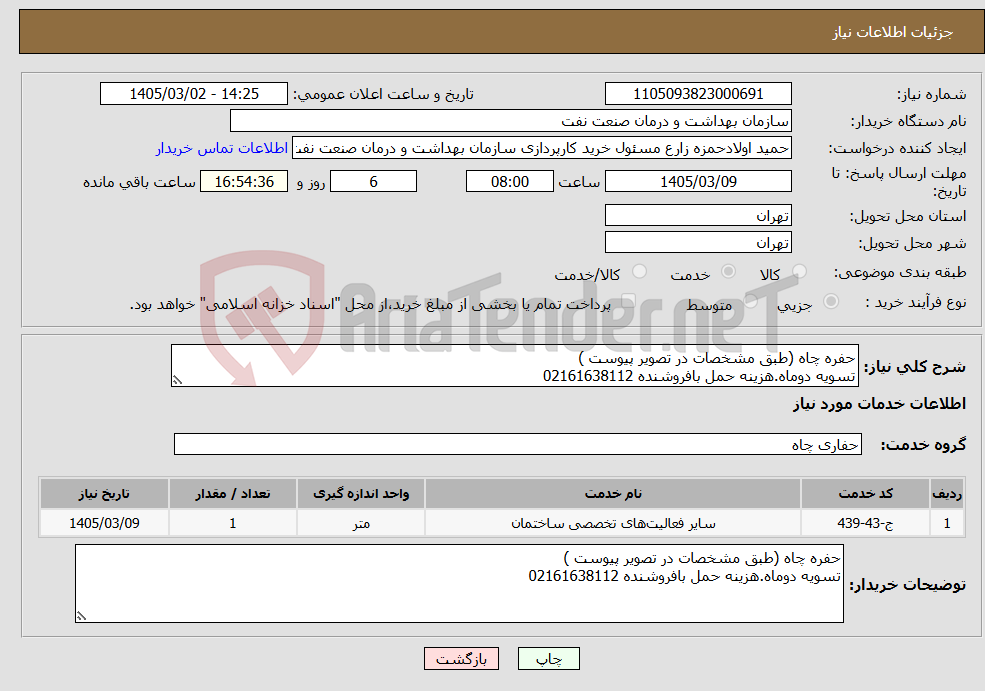 تصویر کوچک آگهی نیاز خدمات-حفره چاه (طبق مشخصات در تصویر پیوست ) تسویه دوماه.هزینه حمل بافروشنده 02161638112