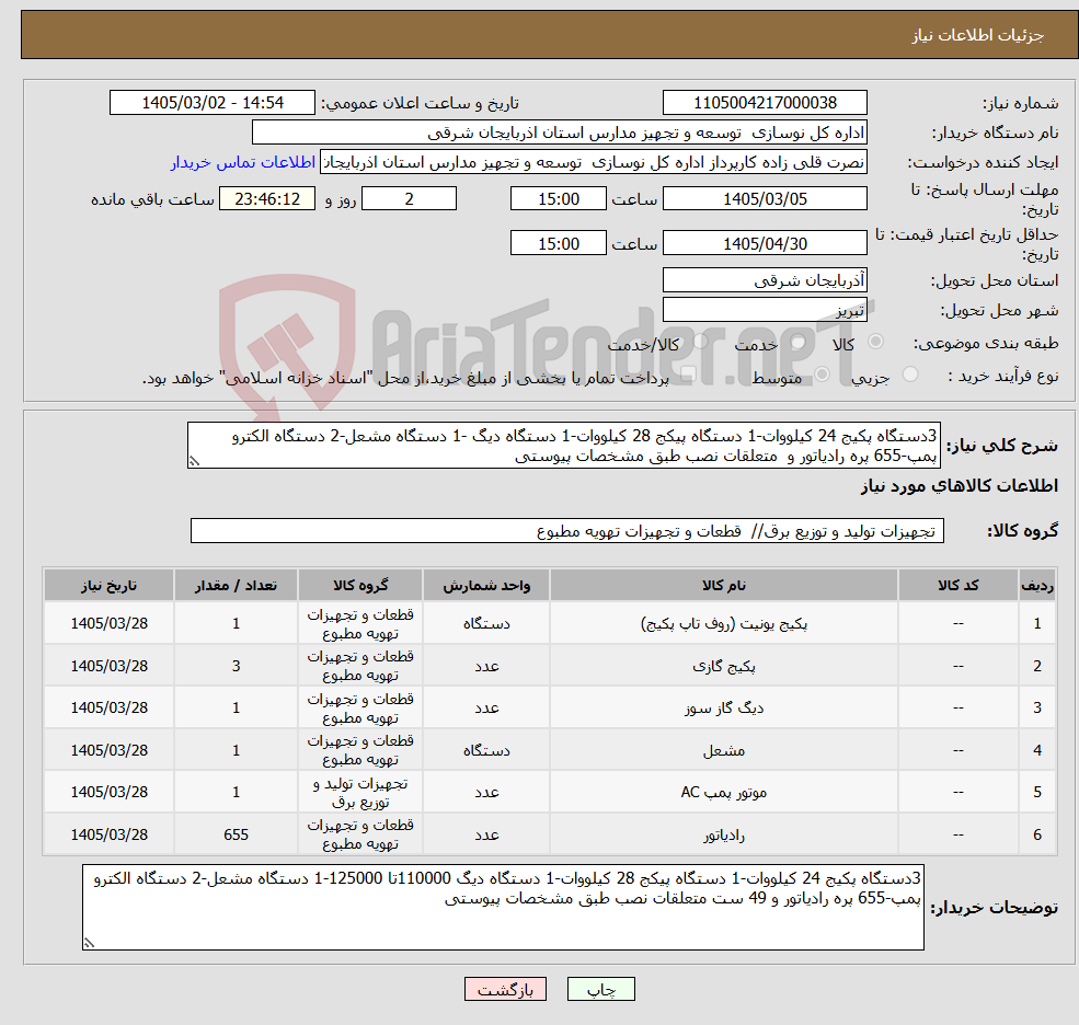 تصویر کوچک آگهی نیاز کالا-3دستگاه پکیج 24 کیلووات-1 دستگاه پیکج 28 کیلووات-1 دستگاه دیگ -1 دستگاه مشعل-2 دستگاه الکترو پمپ-655 پره رادیاتور و متعلقات نصب طبق مشخصات پیوستی 