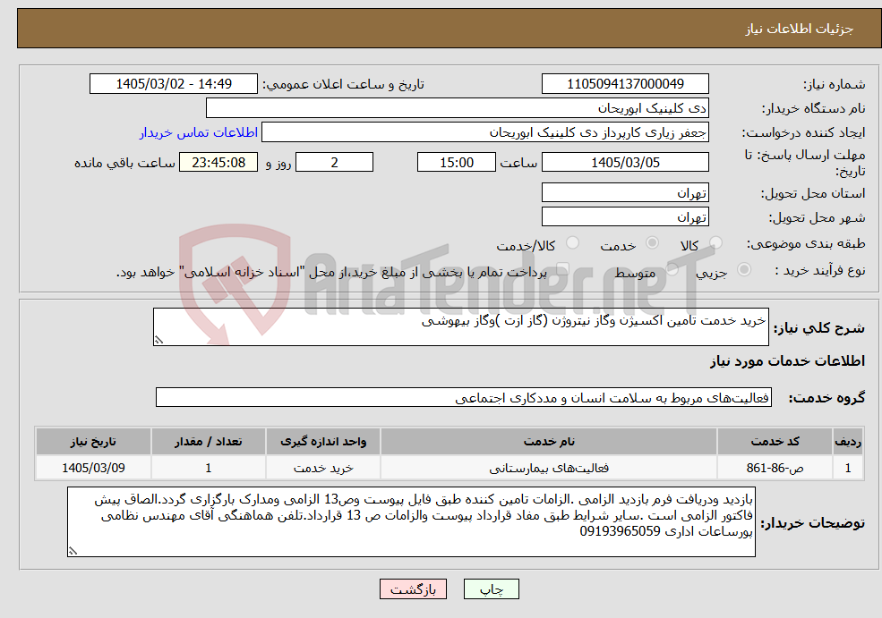 تصویر کوچک آگهی نیاز خدمات-خرید خدمت تامین اکسیژن وگاز نیتروژن (گاز ازت )وگاز بیهوشی