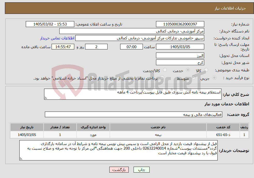 تصویر کوچک آگهی نیاز خدمات-استعلام بیمه نامه آتش سوزی طبق فایل پیوست/پرداخت 4 ماهه