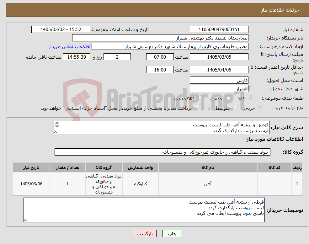 تصویر کوچک آگهی نیاز کالا-قوطی و نبشه آهن طب لیست پیوست لیست پیوست بارگذاری گردد پاسخ بدون پیوست ابطال می گردد