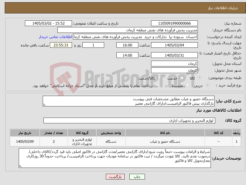 تصویر کوچک آگهی نیاز کالا-دستگاه حضور و غیاب مطابق مشخصات فنی پیوست بارگذاری پیش فاکتور الزامیست/دارای گارانتی معتبر