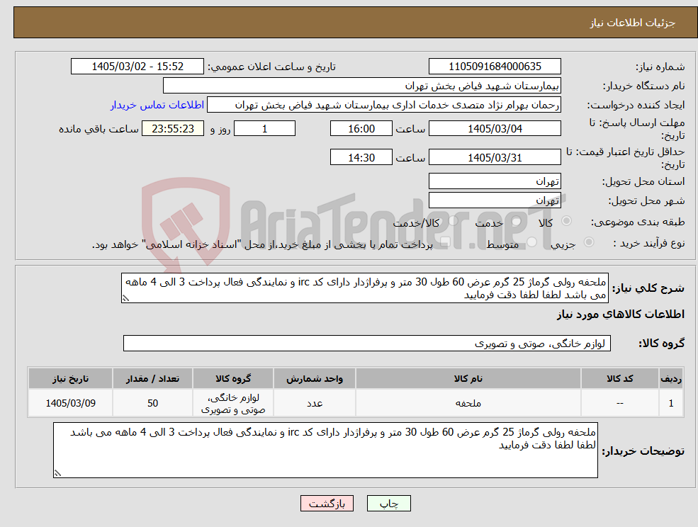 تصویر کوچک آگهی نیاز کالا-ملحفه رولی گرماژ 25 گرم عرض 60 طول 30 متر و پرفراژدار دارای کد irc و نمایندگی فعال پرداخت 3 الی 4 ماهه می باشد لطفا لطفا دقت فرمایید