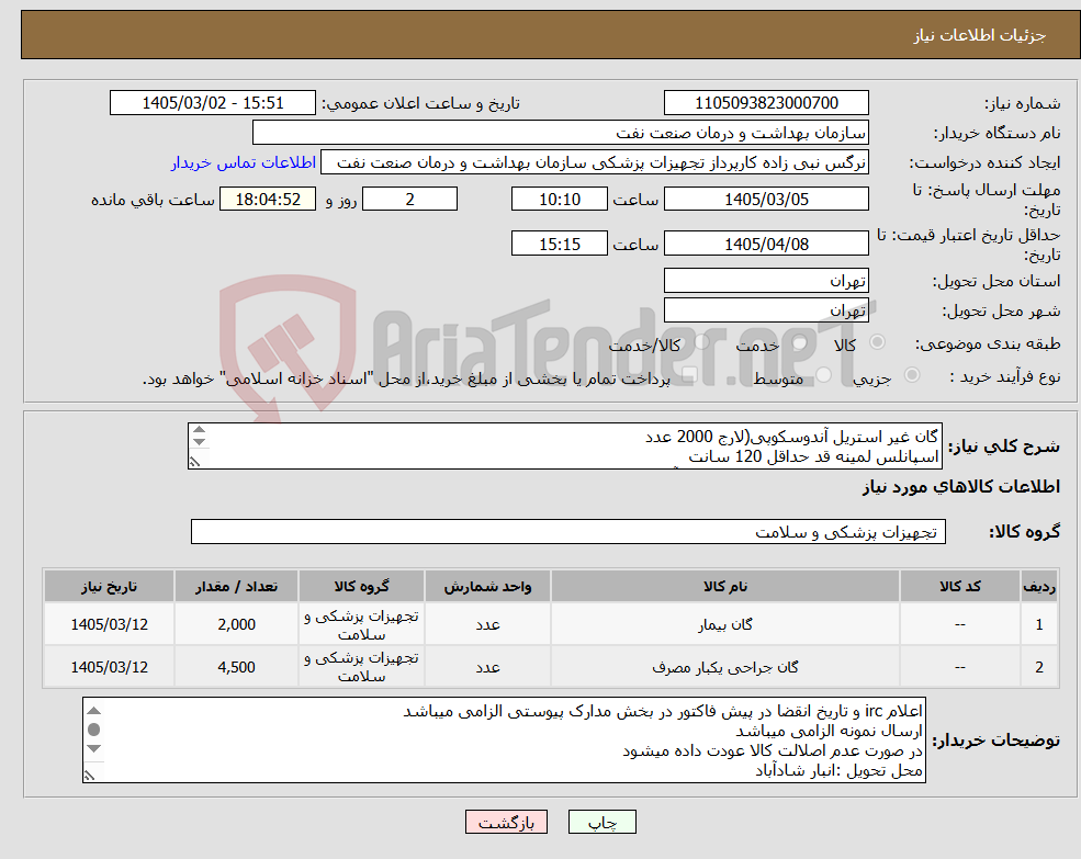 تصویر کوچک آگهی نیاز کالا-گان غیر استریل آندوسکوپی(لارج 2000 عدد اسپانلس لمینه قد حداقل 120 سانت یقه از پشت بسته شود -پیش سینه و آستین لمینه) گان استریل جراح لمینت 4500