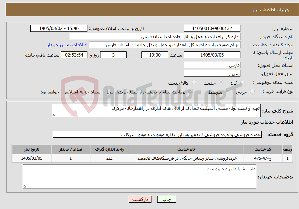 تصویر کوچک آگهی نیاز خدمات-تهیه و نصب لوله مسی اسپلیت تعدادی از اتاق های اداری در راهدارخانه مرکزی