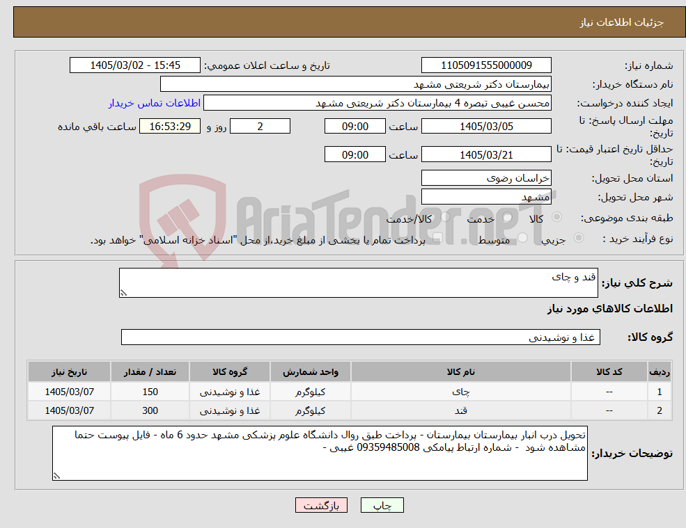 تصویر کوچک آگهی نیاز کالا-قند و چای