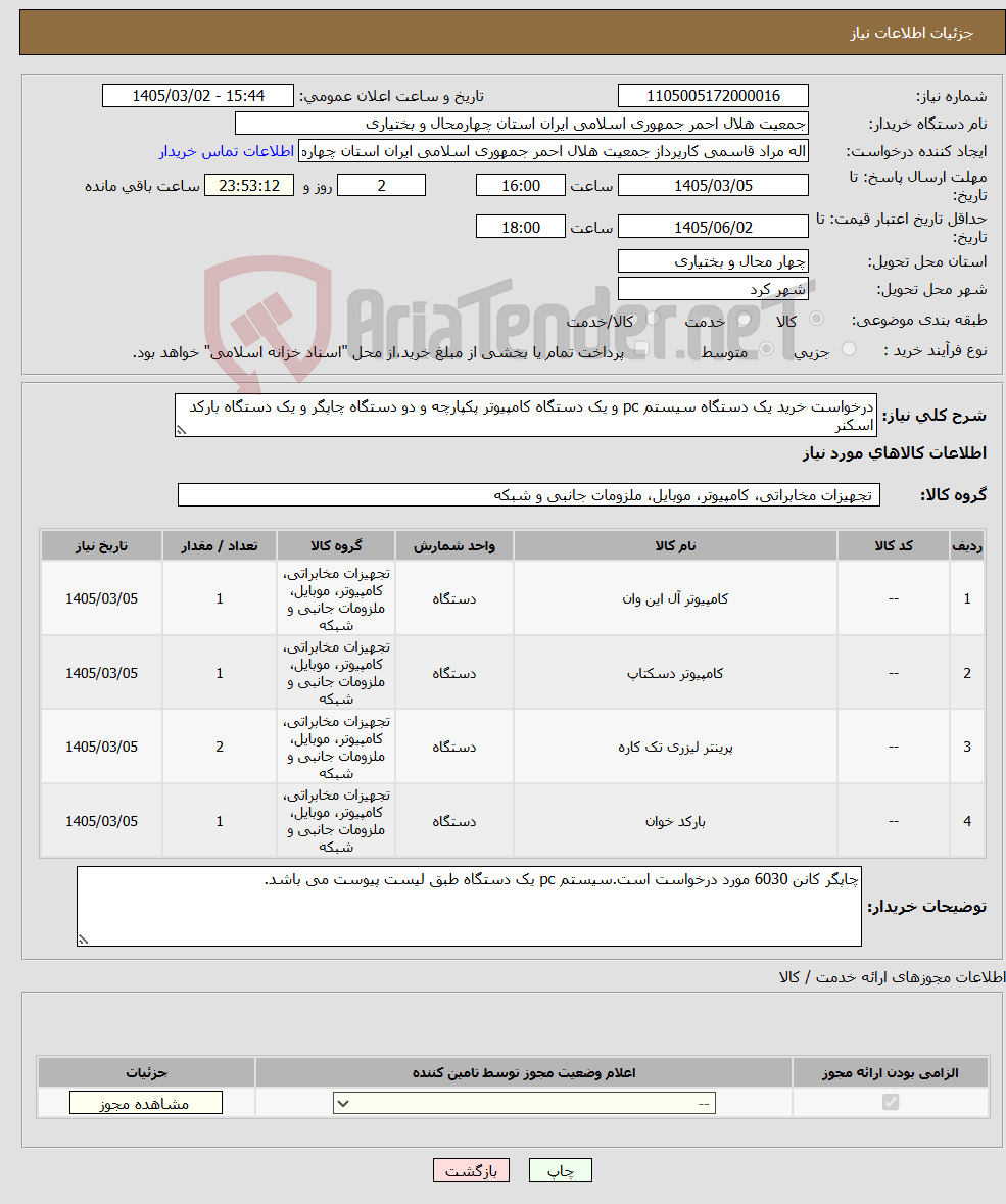 تصویر کوچک آگهی نیاز کالا-درخواست خرید یک دستگاه سیستم pc و یک دستگاه کامپیوتر پکپارچه و دو دستگاه چاپگر و یک دستگاه بارکد اسکنر