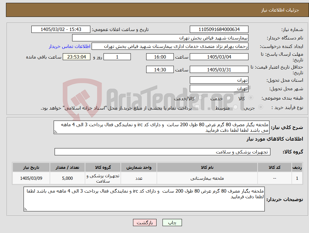 تصویر کوچک آگهی نیاز کالا-ملحفه یگبار مصرف 80 گرم عرض 80 طول 200 سانت و دارای کد irc و نمایندگی فعال پرداخت 3 الی 4 ماهه می باشد لطفا لطفا دقت فرمایید