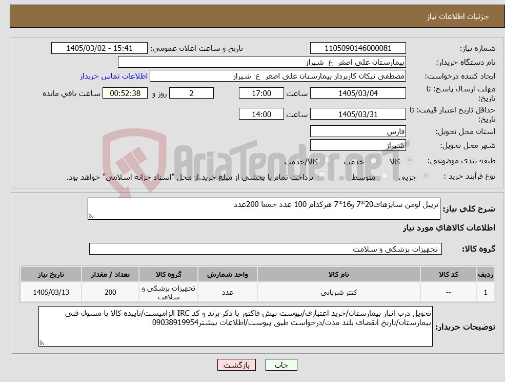 تصویر کوچک آگهی نیاز کالا-تریپل لومن سایزهای20*7 و16*7 هرکدام 100 عدد جمعا 200عدد
