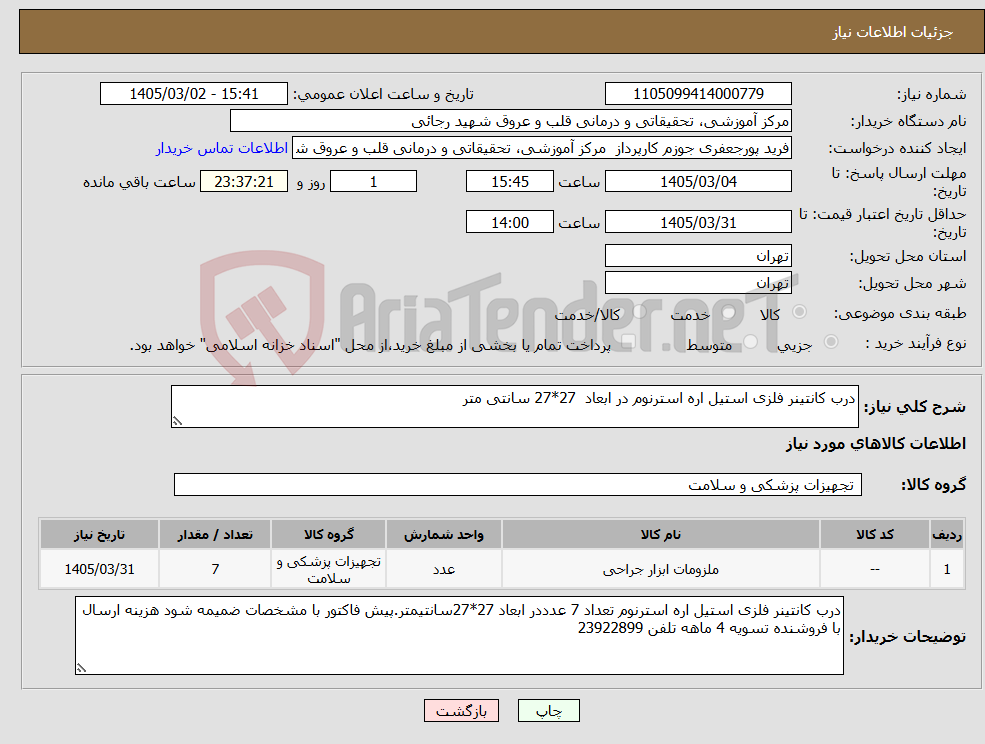 تصویر کوچک آگهی نیاز کالا-درب کانتینر فلزی استیل اره استرنوم در ابعاد 27*27 سانتی متر