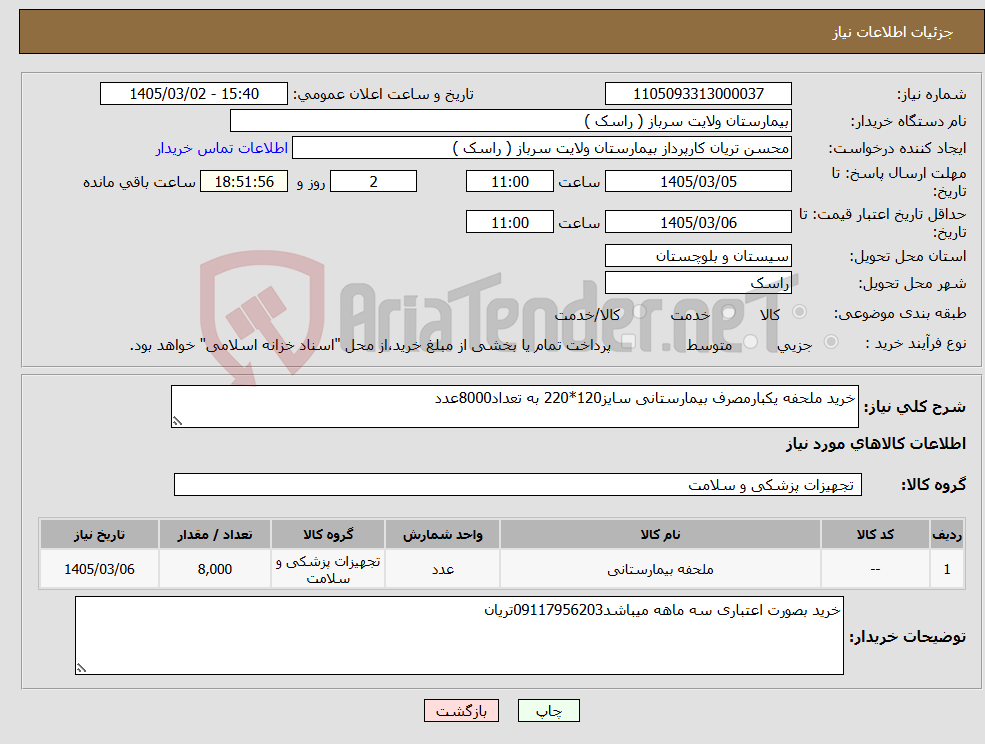 تصویر کوچک آگهی نیاز کالا-خرید ملحفه یکبارمصرف بیمارستانی سایز120*220 به تعداد8000عدد