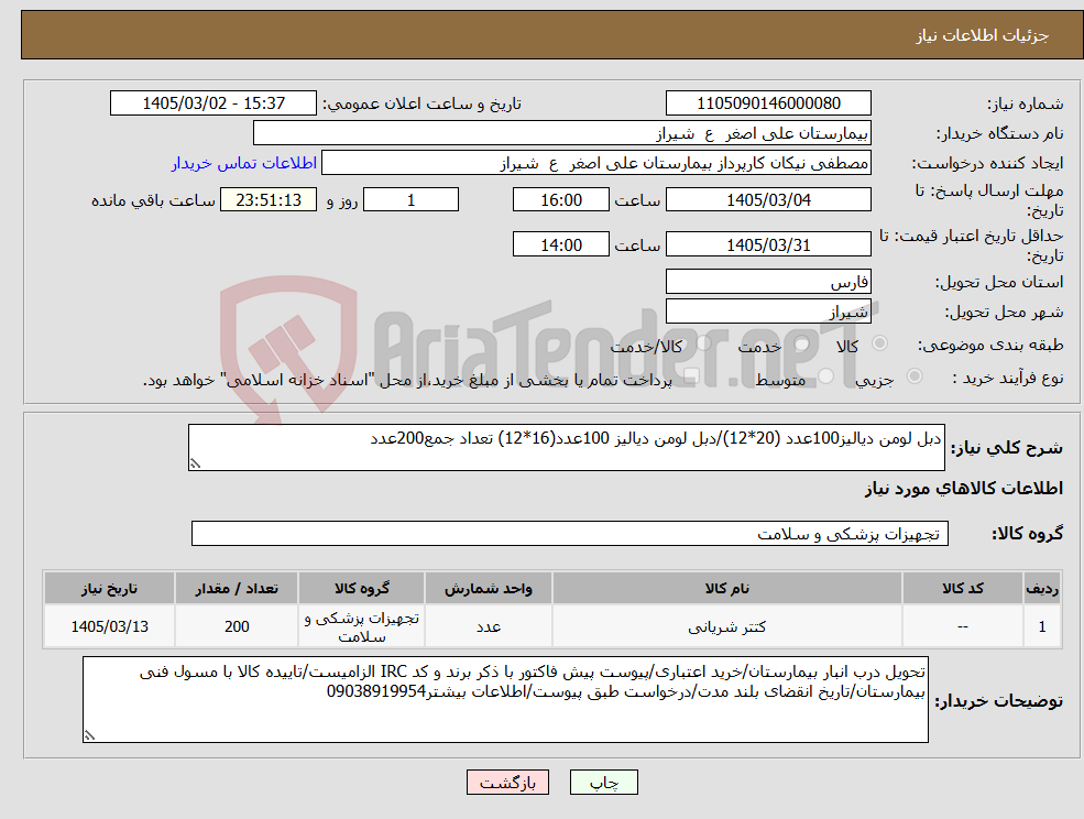 تصویر کوچک آگهی نیاز کالا-دبل لومن دیالیز100عدد (20*12)/دبل لومن دیالیز 100عدد(16*12) تعداد جمع200عدد
