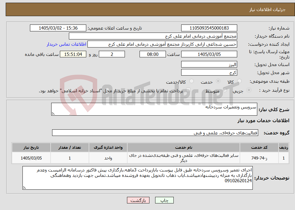 تصویر کوچک آگهی نیاز خدمات-سرویس وتعمیرات سردخانه