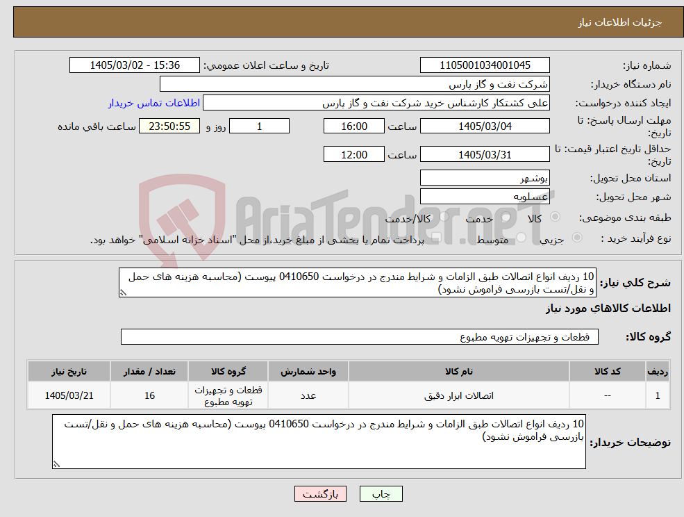 تصویر کوچک آگهی نیاز کالا-10 ردیف انواع اتصالات طبق الزامات و شرایط مندرج در درخواست 0410650 پیوست (محاسبه هزینه های حمل و نقل/تست بازرسی فراموش نشود)