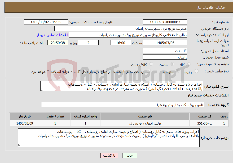 تصویر کوچک آگهی نیاز خدمات-اجرای پروژه سیم به کابل روستایی( اصلاح و بهینه سازی امانی روستایی - LC - روستاهای پاقلعه+رضی+الهادی+فجر+گردایش) ) بصورت دستمزدی در محدوده برق رامیان