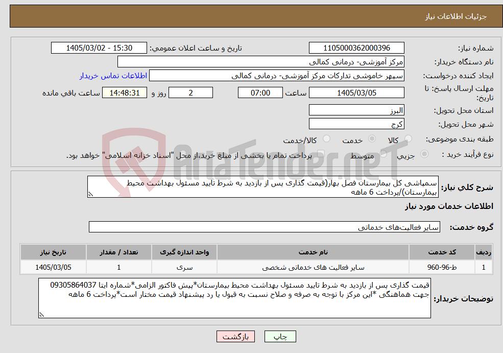 تصویر کوچک آگهی نیاز خدمات-سمپاشی کل بیمارستان فصل بهار(قیمت گذاری پس از بازدید به شرط تایید مسئول بهداشت محیط بیمارستان)/پرداخت 6 ماهه