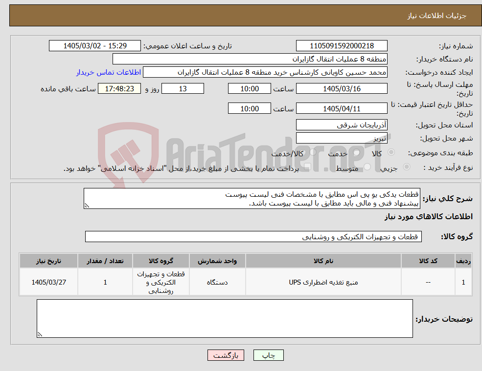 تصویر کوچک آگهی نیاز کالا-قطعات یدکی یو پی اس مطابق با مشخصات فنی لیست پیوست پیشنهاد فنی و مالی باید مطابق با لیست پیوست باشد.