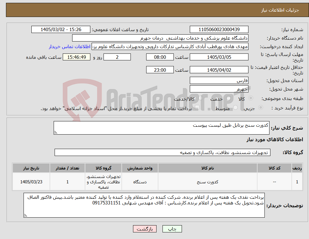 تصویر کوچک آگهی نیاز کالا-کدورت سنج پرتابل طبق لیست پیوست