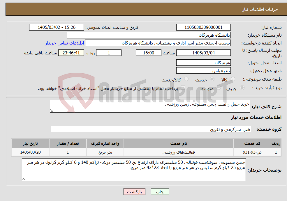 تصویر کوچک آگهی نیاز خدمات-خرید حمل و نصب چمن مصنوعی زمین ورزشی