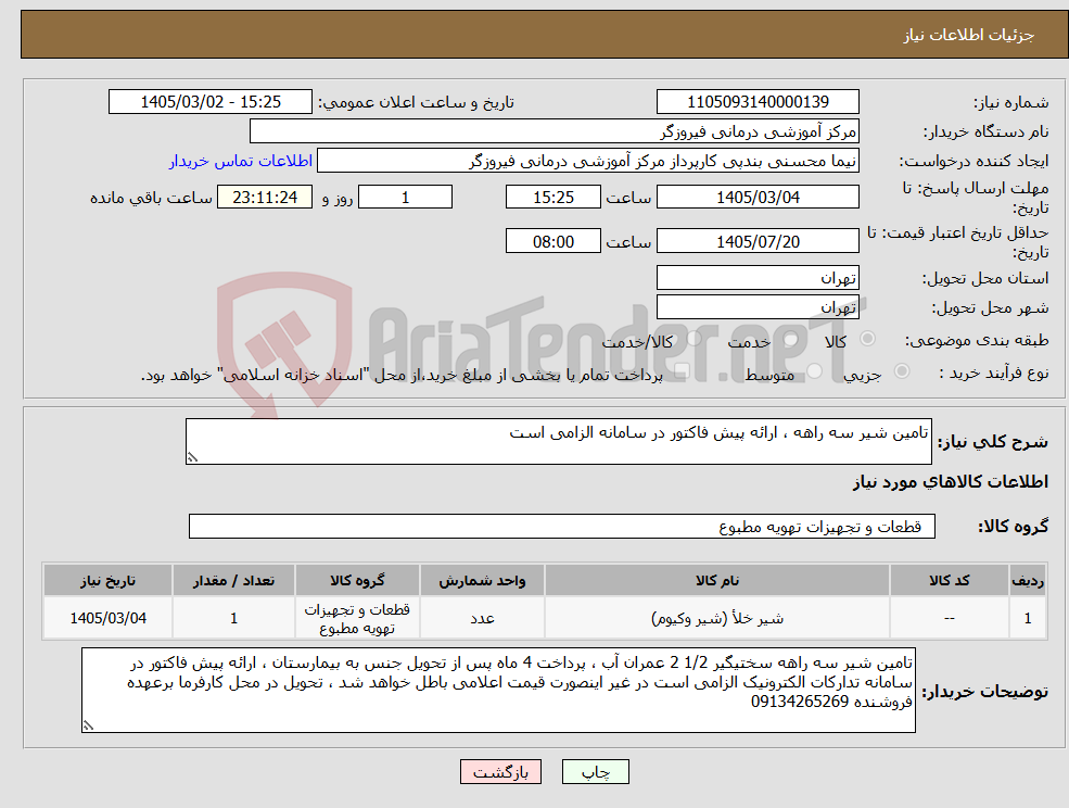 تصویر کوچک آگهی نیاز کالا-تامین شیر سه راهه ، ارائه پیش فاکتور در سامانه الزامی است