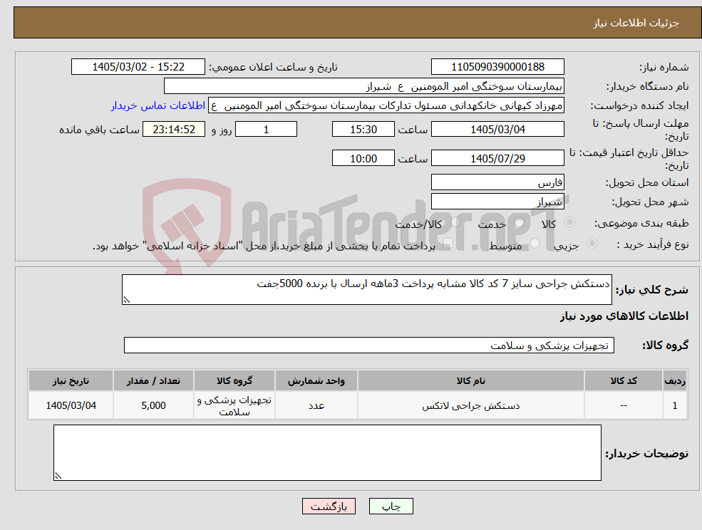 تصویر کوچک آگهی نیاز کالا-دستکش جراحی سایز 7 کد کالا مشابه پرداخت 3ماهه ارسال با برنده 5000جفت