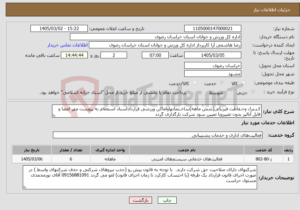 تصویر کوچک آگهی نیاز خدمات-کـنـترل وحـفاظت فیزیکی(شش ماهه)ساخـتمانهاواماکن ورزشی قرارداداسناد استعلام به پیوست مهر امضا و فایل آنالیز بدون تغییروبا تعیین سود شرکت بارگذاری گردد