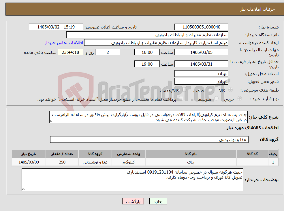 تصویر کوچک آگهی نیاز کالا-چای بسته ای نیم کیلویی(الزامات کالای درخواستی در فایل پیوست)بارگزاری پیش فاکتور در سامانه الزامیست در غیر اینصورت موجب حذف شرکت کننده می شود