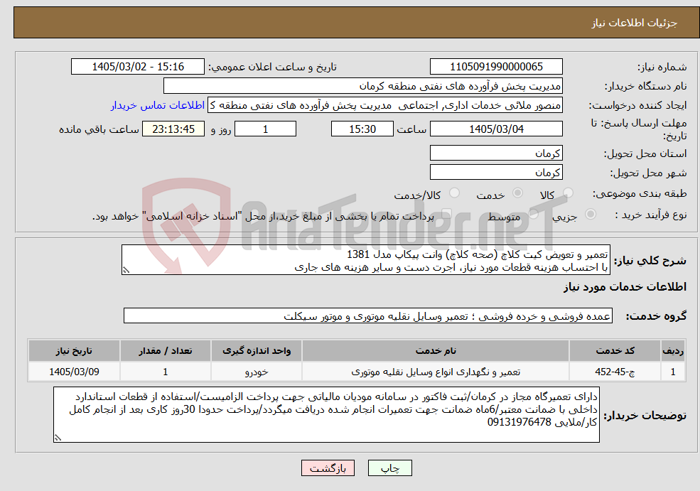تصویر کوچک آگهی نیاز خدمات-تعمیر و تعویض کیت کلاچ (صحه کلاچ) وانت پیکاپ مدل 1381 با احتساب هزینه قطعات مورد نیاز، اجرت دست و سایر هزینه های جاری