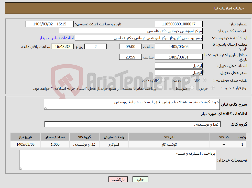 تصویر کوچک آگهی نیاز کالا-خرید گوشت منجمد هندی یا برزیلی طبق لیست و شرایط پیوستی