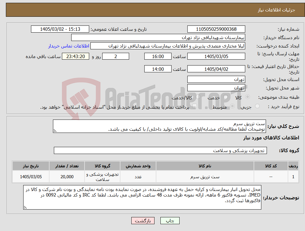 تصویر کوچک آگهی نیاز کالا-ست تزریق سرم توضیحات لطفا مطالعه/کد مشابه/اولویت با کالای تولید داخلی/ با کیفیت می باشد.