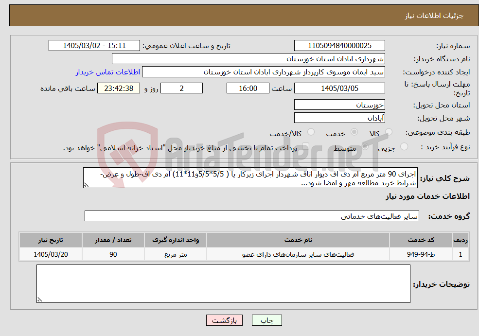 تصویر کوچک آگهی نیاز خدمات-اجرای 90 متر مربع ام دی اف دیوار اتاق شهردار اجرای زیرکار یا ( 5/5*5/5و11*11) ام دی اف-طول و عرض- شرایط خرید مطالعه مهر و امضا شود...