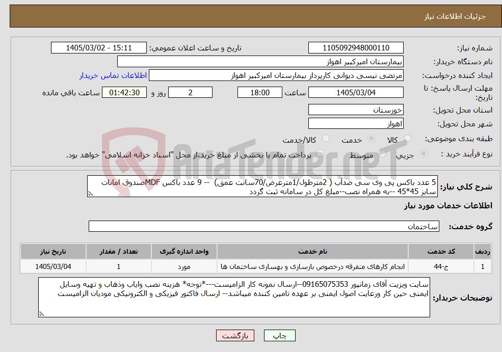 تصویر کوچک آگهی نیاز خدمات-5 عدد باکس پی وی سی ضدآب ( 2مترطول/1مترعرض/70سانت عمق) -- 9 عدد باکس MDFصندوق امانات سایز 45*45 --به همراه نصب--مبلغ کل در سامانه ثبت گردد