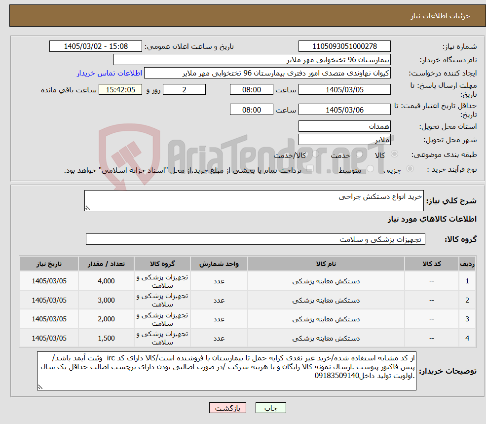 تصویر کوچک آگهی نیاز کالا-خرید انواع دستکش جراحی