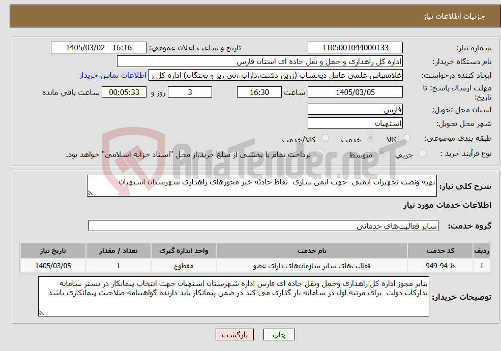 تصویر کوچک آگهی نیاز خدمات-نهیه ونصب تجهیزات ایمنی جهت ایمن سازی نقاط حادثه خیز محورهای راهداری شهرستان استهبان