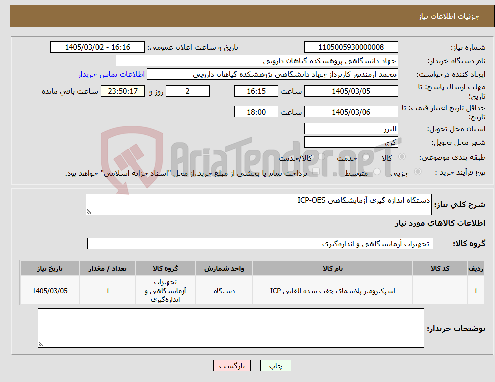 تصویر کوچک آگهی نیاز کالا-دستگاه اندازه گیری آزمایشگاهی ICP-OES