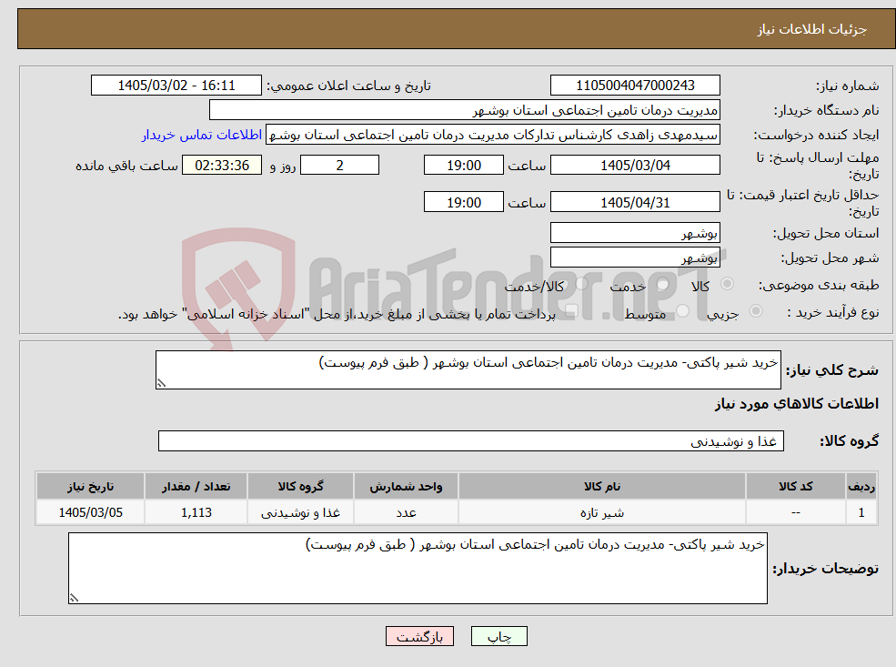 تصویر کوچک آگهی نیاز کالا-خرید شیر پاکتی- مدیریت درمان تامین اجتماعی استان بوشهر ( طبق فرم پیوست)